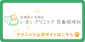 いまいクリニック耳鼻咽喉科