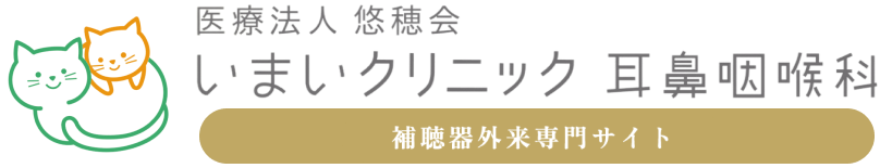 いまいクリニック 耳鼻咽喉科 補聴器外来専門サイト