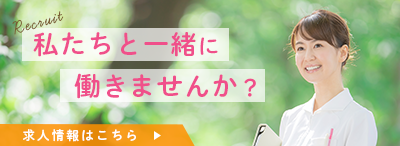 私たちと一緒に働きませんか。求人情報はこちら