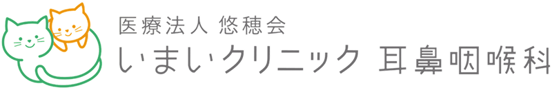 いまいクリニック耳鼻咽喉科